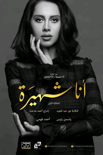 Ana Shahira ... Ana Al-Kha'in