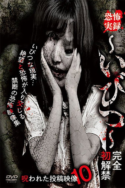 Kyōfu Jitsuroku: Ibitsu - Kanzen Hatsukaikin Norowareta Tōkō Eizō 10