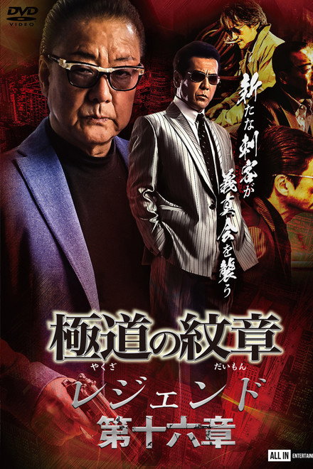 Yakuza Emblem Legend: Chapter 16