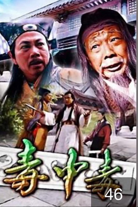 毒中毒