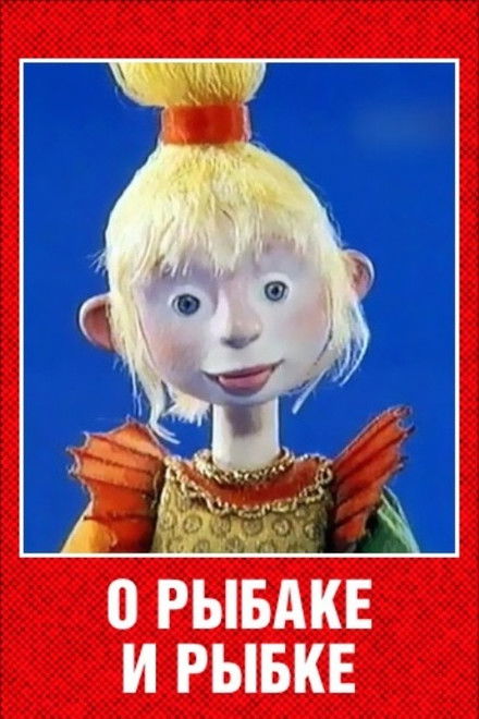 About the Fisherman and the Fish