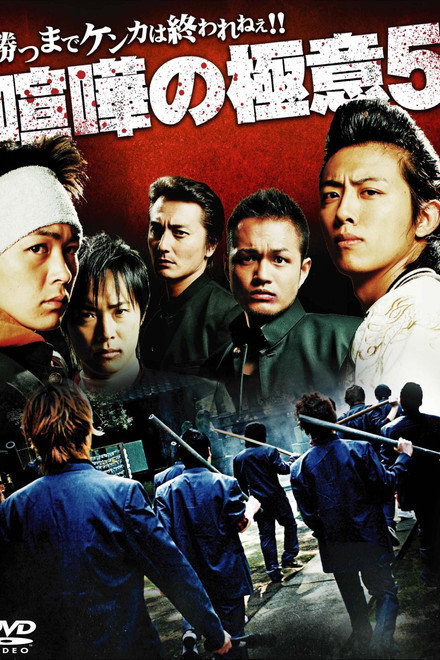 Kenka no Gokui 5