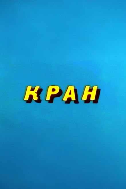 Ну, погоди! Кран