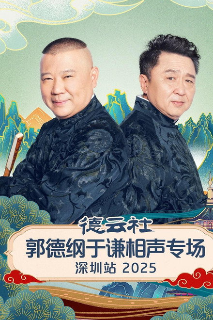 德云社郭德纲于谦相声专场深圳站 2025