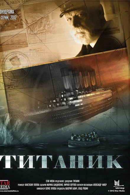 Титаник