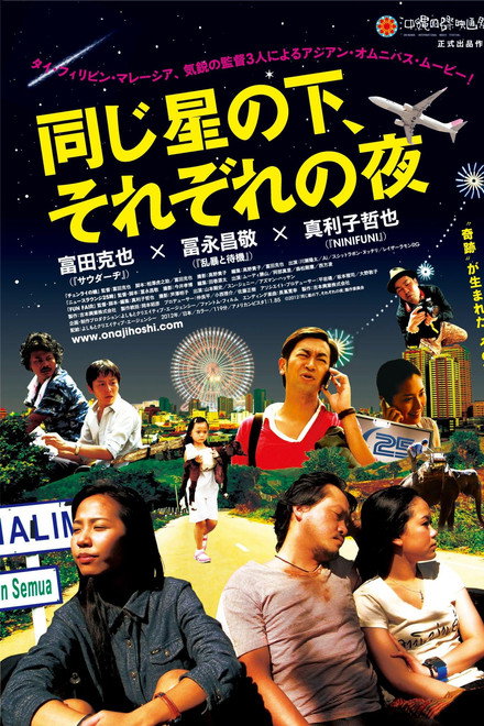 同じ星の下、それぞれの夜