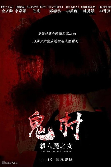 鬼村：杀人魔之女