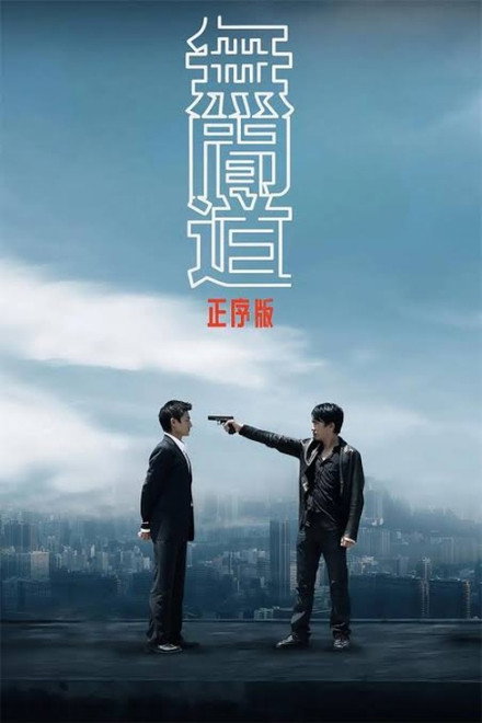 无间道正序版