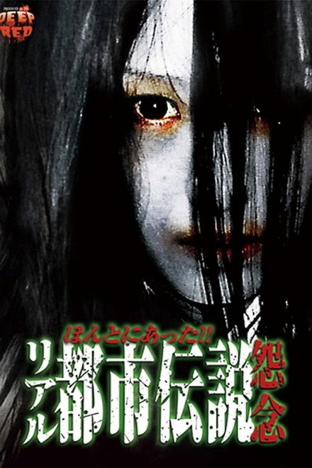 Honto Ni Atta! Riaru Toshi Densetsu Onnen