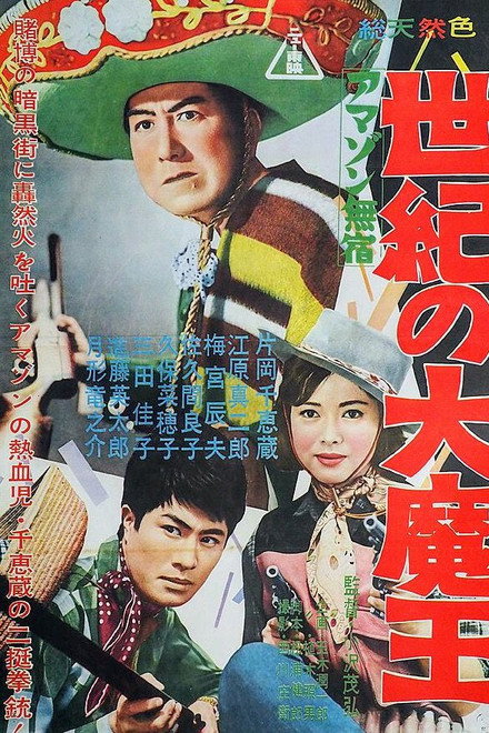 Amazon mushuku seiki no dai maō