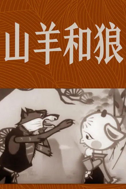 The Goat and the Wolf