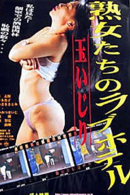 Jukujo-tachi no rabu hoteru: Tamaijiri