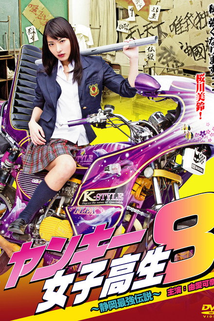 Yankee High School Girl 8 ~Shizuoka's Strongest Legend~