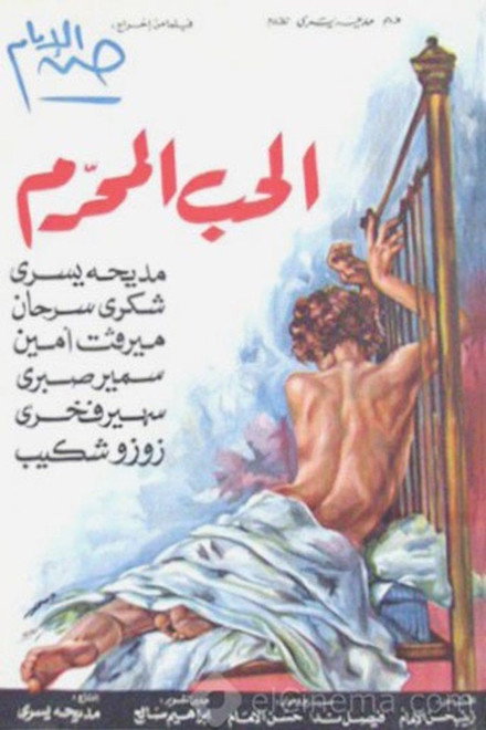 الحب المحرم