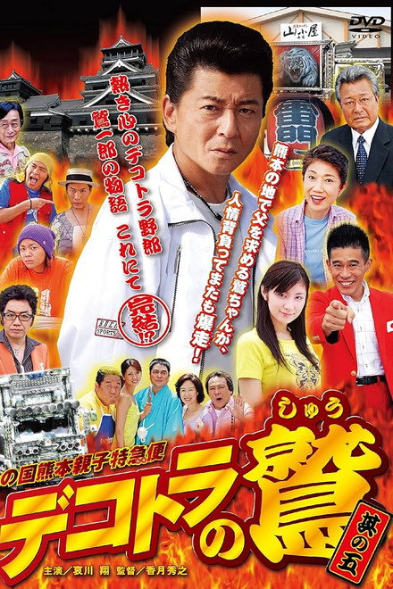 Eagle of Decotora 5: Kumamoto Burning Express