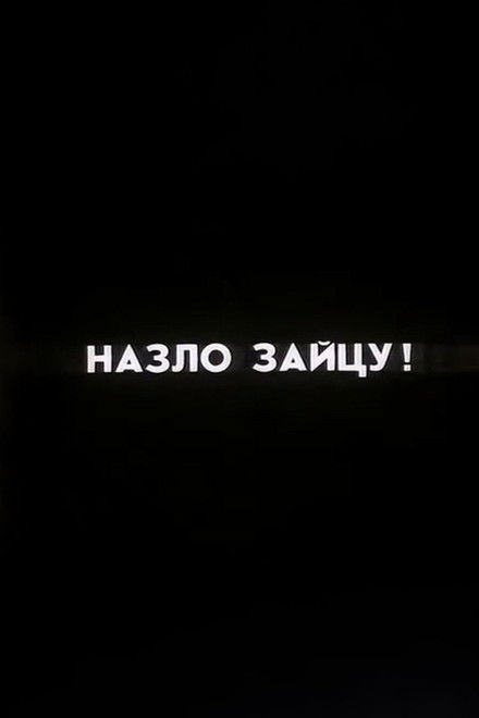 Ну погоди! Назло Зайцу!