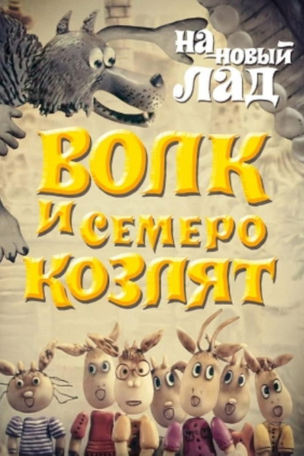 Wolf and the Seven Goats in a New Way