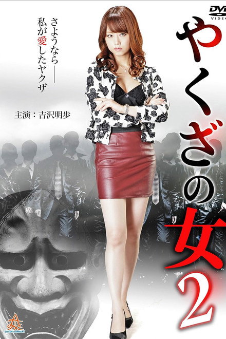Yakuza's Lady 2