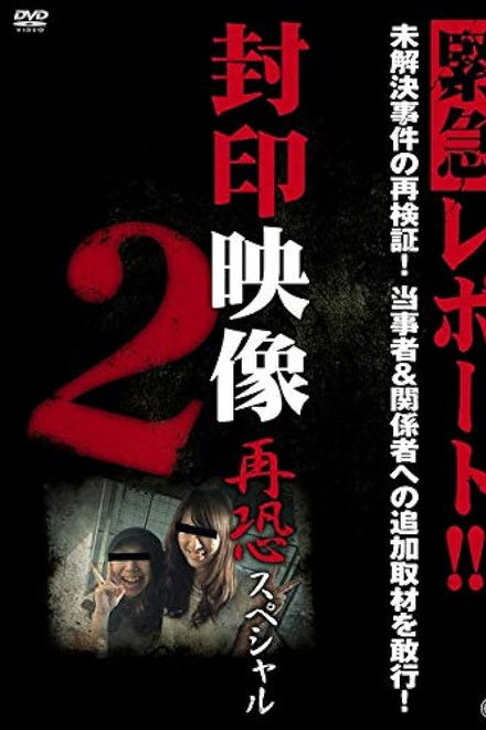 Sealed Video: Re-fear Special 2