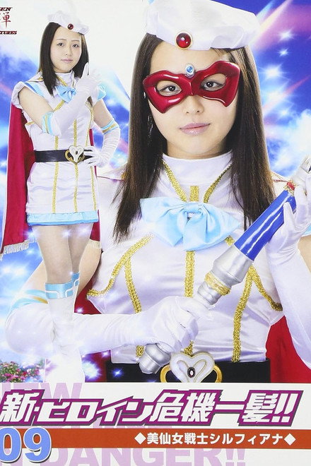 美仙女戦士シルフィアナ