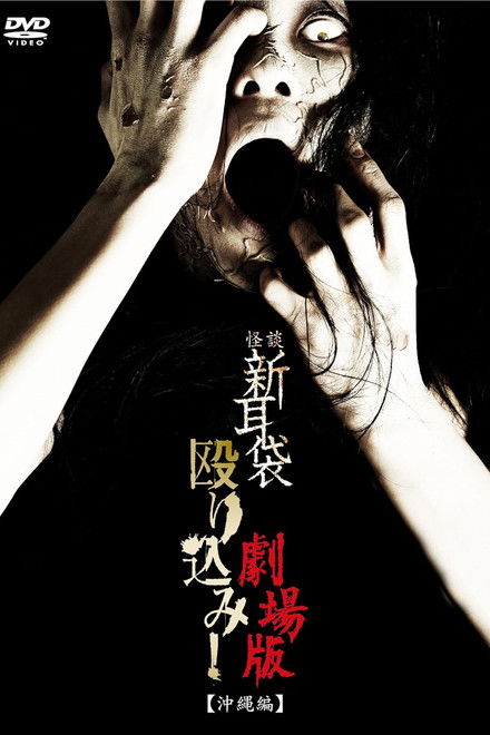 Kaidan Shin Mimibukuro Nagurikomi! Gekijō-ban Okinawa-hen