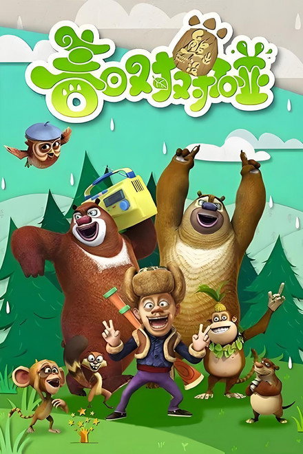 Boonie Bears: Spring Into Action