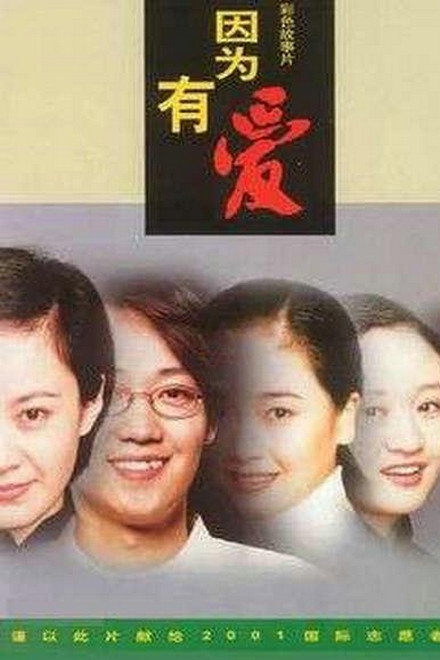 因为有爱