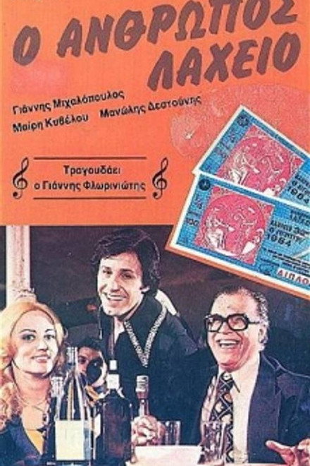 The Lottery Man