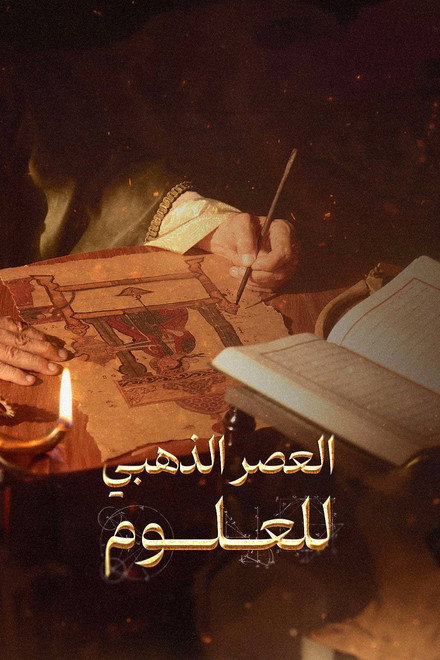 ‏العصر الذهبي للعلوم