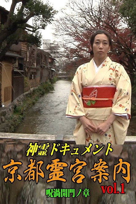Shinrei Dokyumento - Kyōto Reikyū Annai Vol.1: Juka Kaimon no Shō