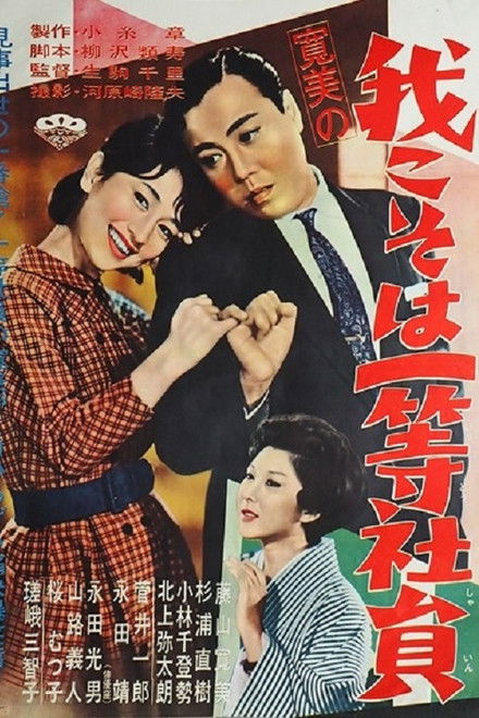 Kanbi no ware koso wa ittō shain