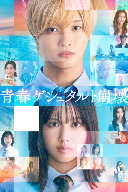 Seishun Gestalt Houkai
