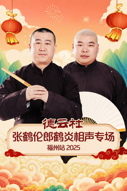 德云社张鹤伦郎鹤炎相声专场福州站 2025