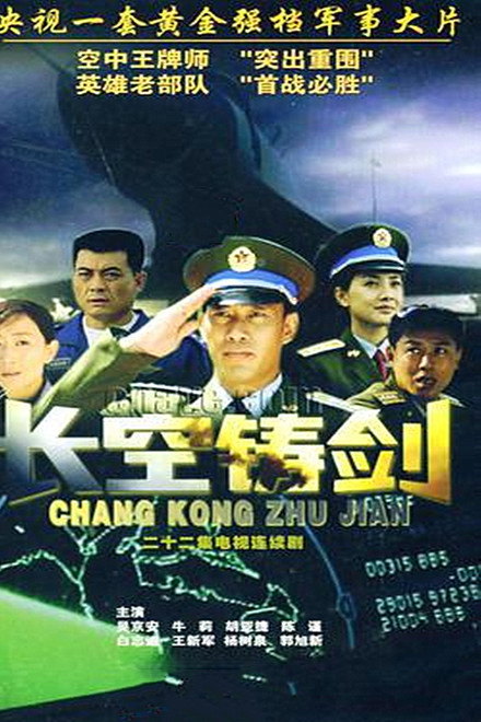 长空铸剑