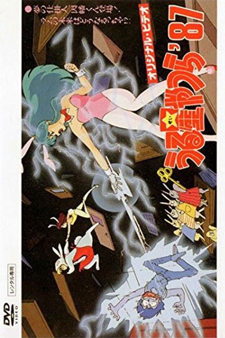 Urusei Yatsura: Inaba the Dreammaker