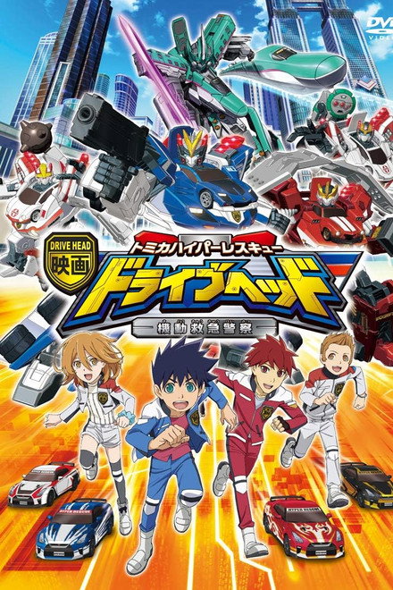 Eiga Drive Head: Tomika Hyper Rescue – Kidō Kyūkyū Keisatsu