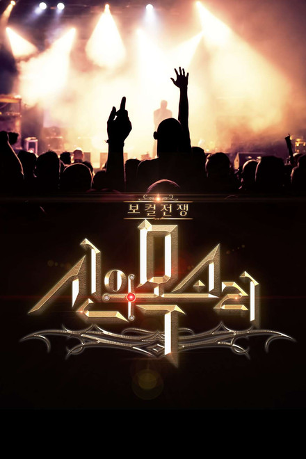 Vocal War: God's Voice