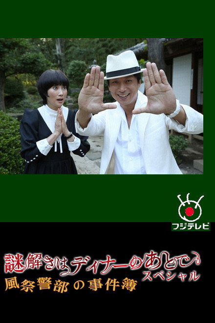 The After-Dinner Mysteries SP: Inspector Kazamatsuri's Case File