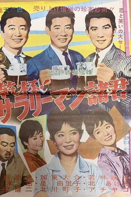 Kanpai! Sararīman shokun