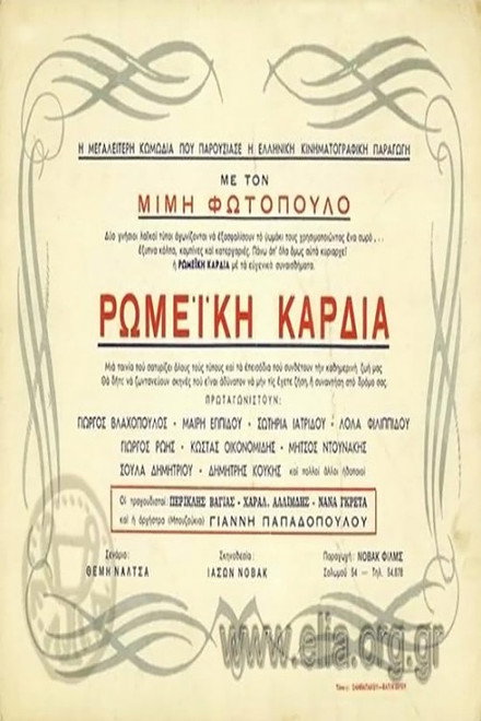 Ρωμέικη καρδιά