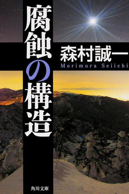Fushoku no kōzō