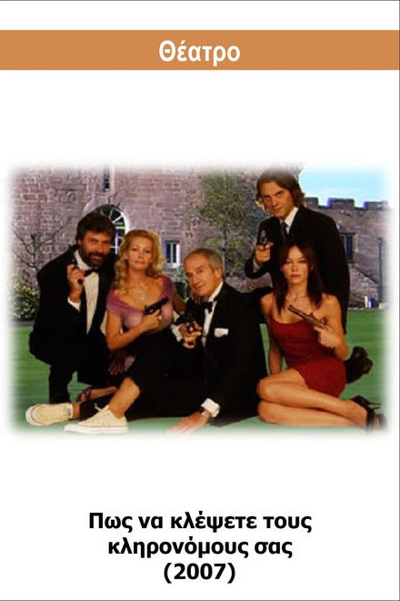 Pos na klepsete tous klironomous sas