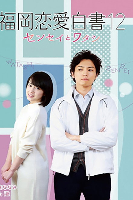 Love Stories from Fukuoka 12: Sensei to watashi