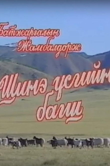 Teacher of New Scripts