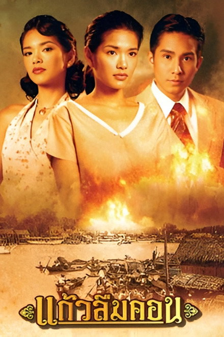 Kaew Luem Kon