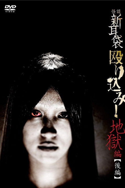 Kaidan Shin Mimibukuro Nagurikomi! Jigoku-hen Kōhen