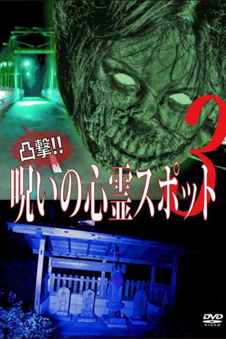 Dokugeki! Noroi no Shinrei Supotto 3