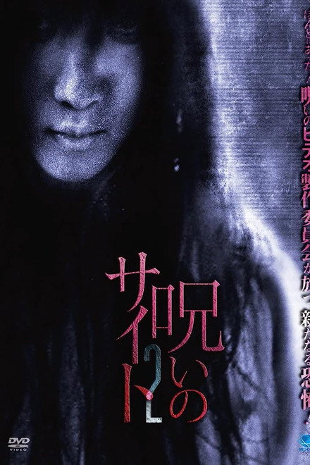 Noroi no Saito 2