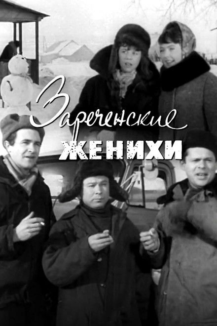 Зареченские женихи