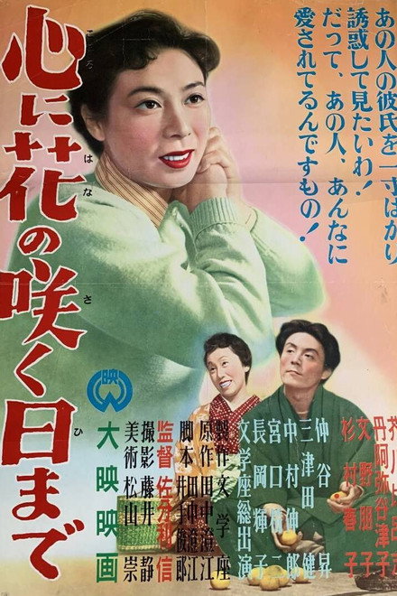 Kokoro ni hana no saku hi made